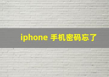 iphone 手机密码忘了